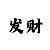 彩吧住手